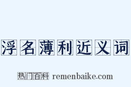 浮名薄利近义词是什么意思的图片